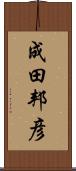 成田邦彦 Scroll