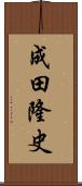 成田隆史 Scroll