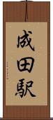 成田駅 Scroll