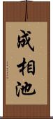 成相池 Scroll