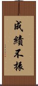 成績不振 Scroll