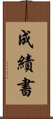 成績書 Scroll