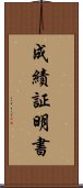 成績証明書 Scroll