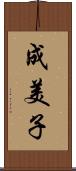成美子 Scroll