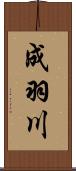 成羽川 Scroll