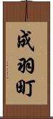 成羽町 Scroll