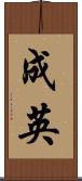 成英 Scroll