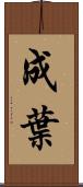 成葉 Scroll