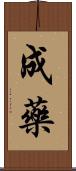 成藥 Scroll