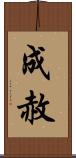 成赦 Scroll