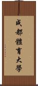 成都體育大學 Scroll