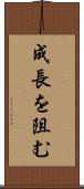 成長を阻む Scroll