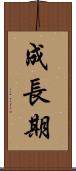 成長期 Scroll