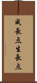 成長点 Scroll