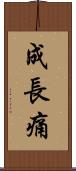 成長痛 Scroll