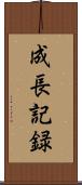 成長記録 Scroll