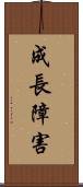 成長障害 Scroll