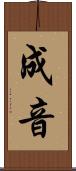 成音 Scroll