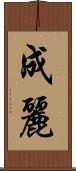 成麗 Scroll