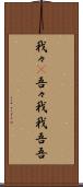 我々(P) Scroll