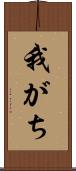 我がち Scroll