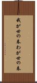 我が世の春 Scroll