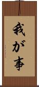 我が事 Scroll