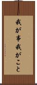 我が事 Scroll