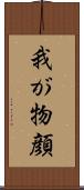 我が物顔 Scroll