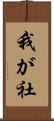 我が社 Scroll