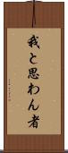我と思わん者 Scroll