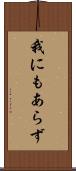 我にもあらず Scroll
