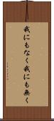 我にもなく Scroll
