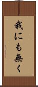 我にも無く Scroll