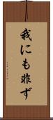 我にも非ず Scroll
