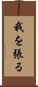 我を張る Scroll
