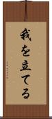 我を立てる Scroll