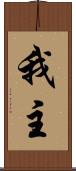 我主 Scroll