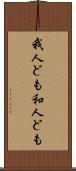 我人ども Scroll