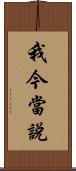 我今當說 Scroll