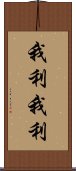 我利我利 Scroll