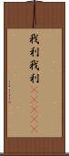 我利我利(ateji) Scroll