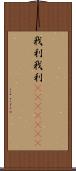 我利我利(ateji)(RK) Scroll