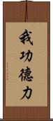我功德力 Scroll