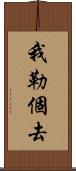 我勒個去 Scroll