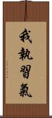 我執習氣 Scroll