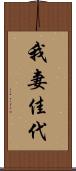 我妻佳代 Scroll