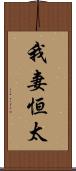 我妻恒太 Scroll
