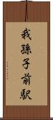 我孫子前駅 Scroll