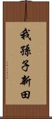 我孫子新田 Scroll